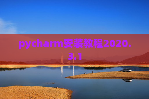 pycharm安装教程2020.3.1
