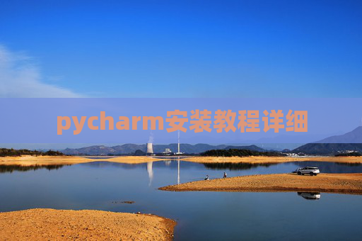pycharm安装教程详细